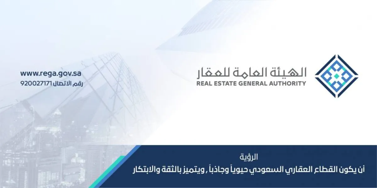 الهيئة العامة للعقار