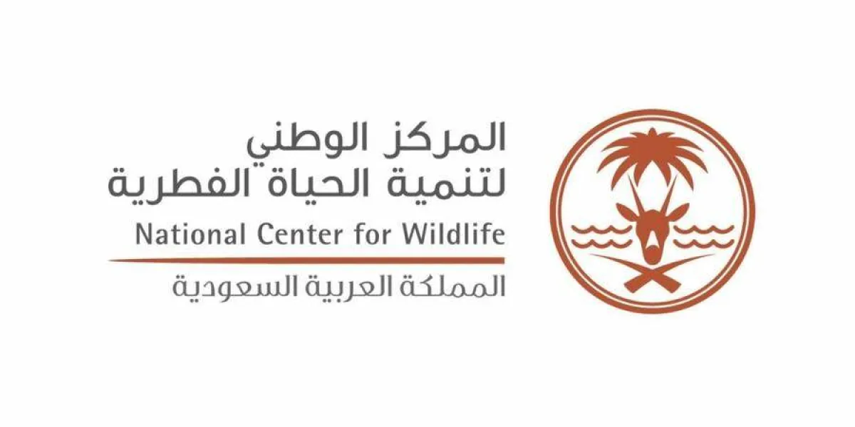 المركز الوطني لتنمية الحياة الفطرية