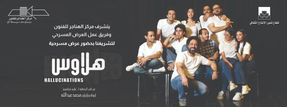 مسرحية هلاوس - الصورة من صفحة دار الأوبرا على فيسبوك