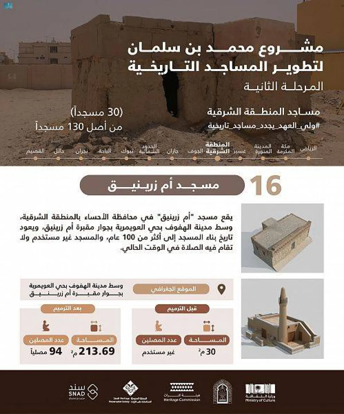 مشروع الأمير محمد بن سلمان يعيد مساجد المنطقة الشرقية لصورتها الأصلية وهندستها المعمارية - مصدر الصورة واس