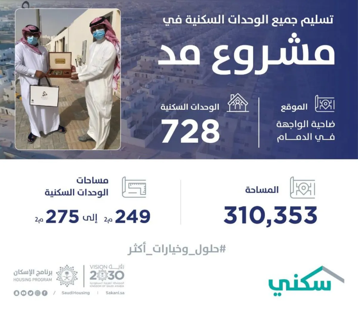 اكتمال تسليم كافة الوحدات السكنية في مشروع  مد