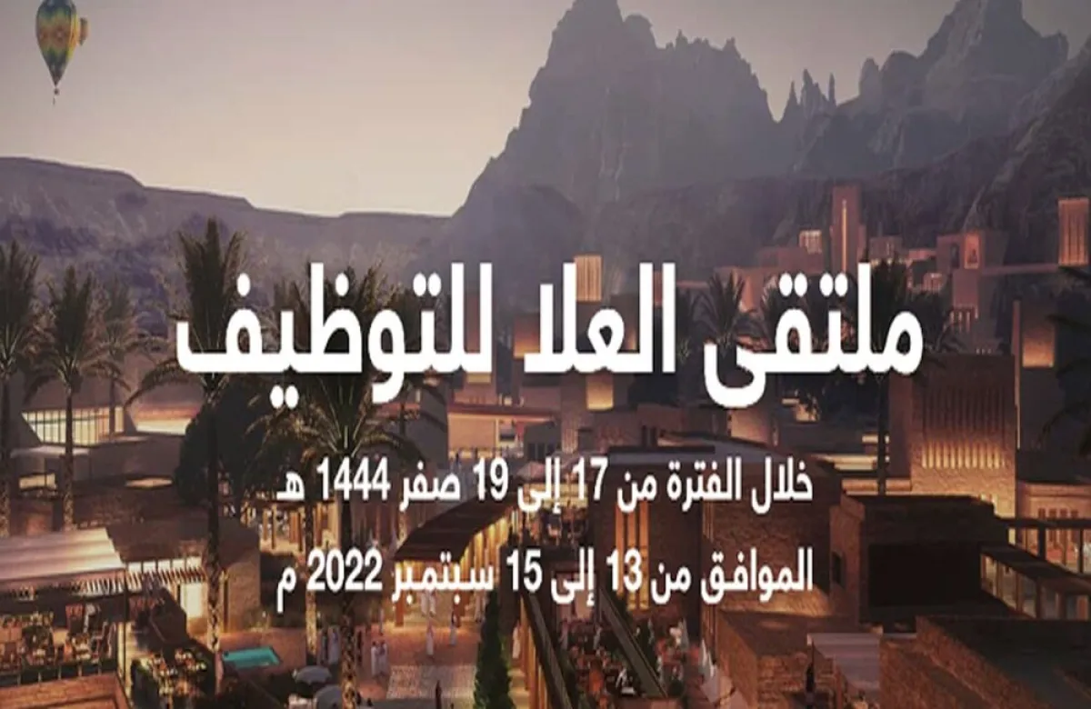  الهيئة الملكية لمحافظة العلا تعلن موعد إقامة ملتقى العلا للتوظيف