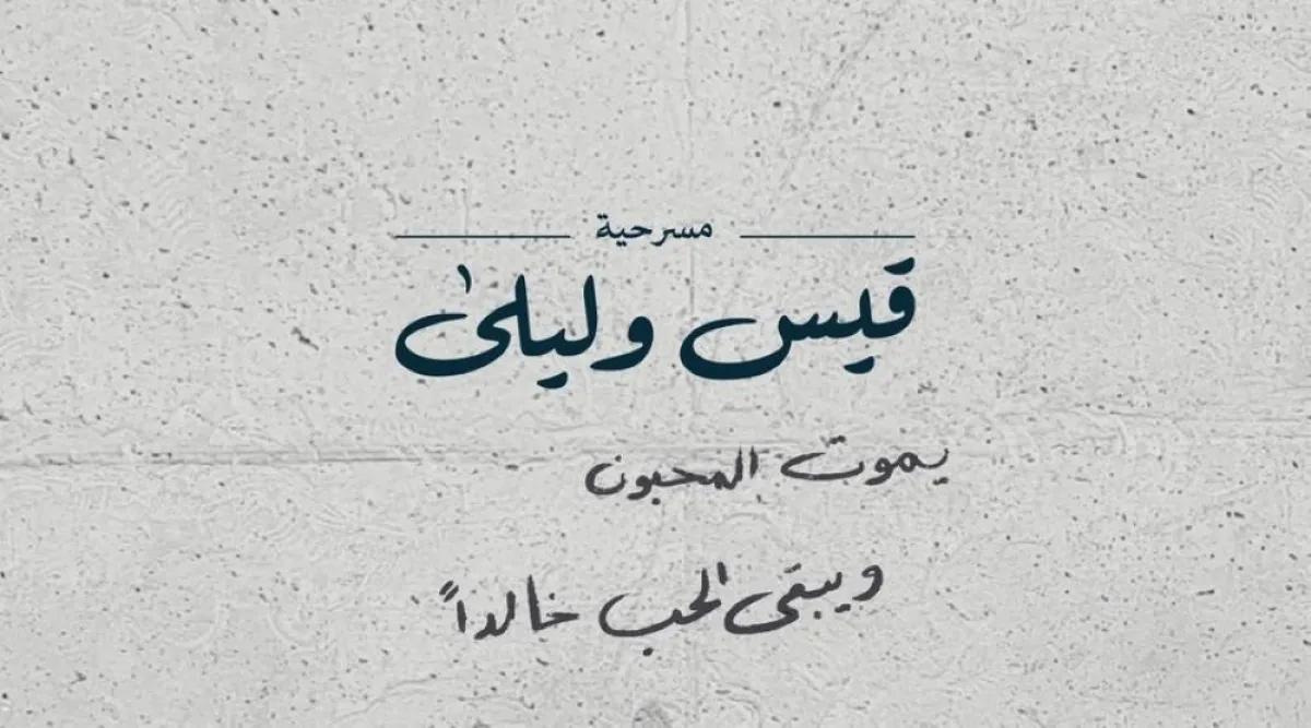 هيئة المسرح والفنون الأدائية تنظم مسرحية "قيس وليلى" في الرياض