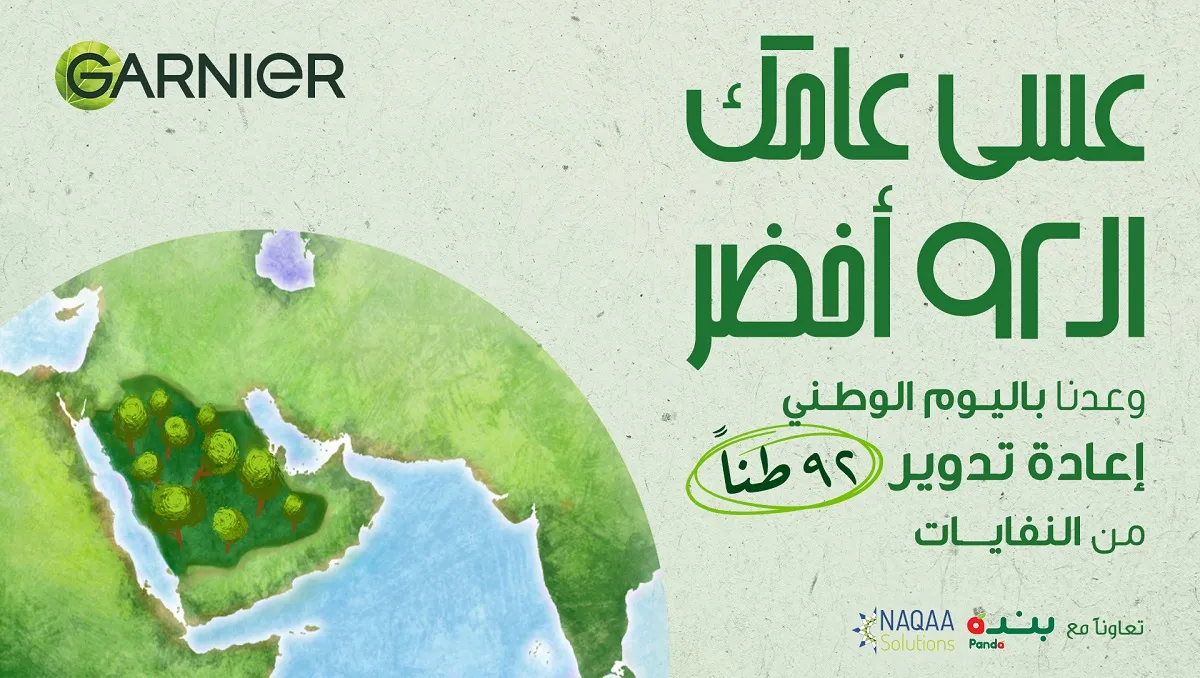 تلتزم غارنييه بالجمال الأخضر بإعادة تدوير 92 طناً من النفايات