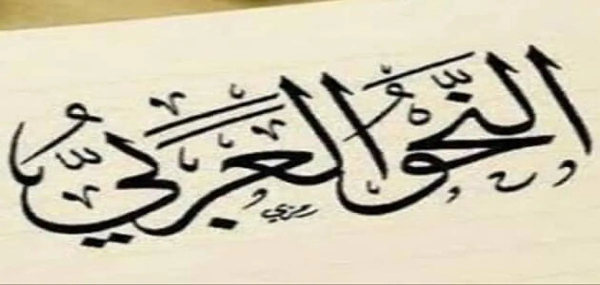 ما هو علم النحو