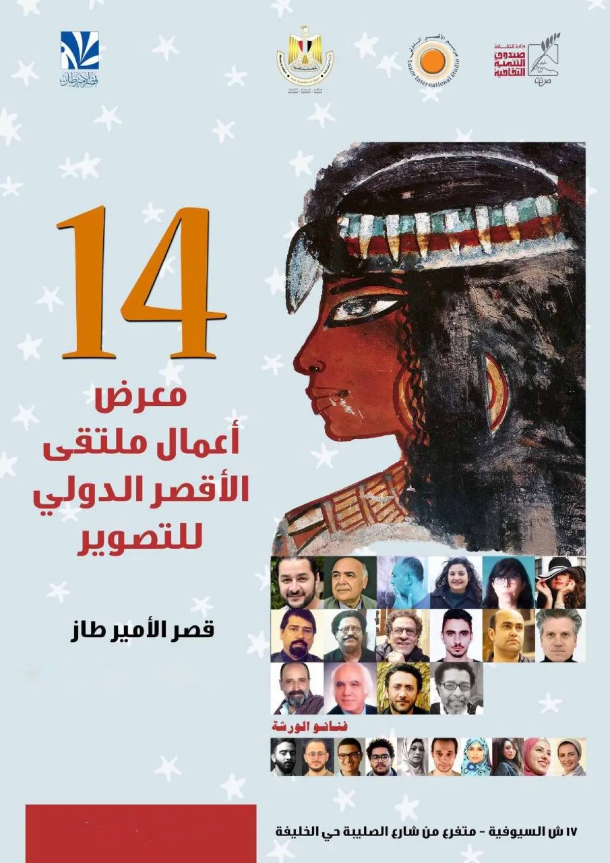 معرض الدورة 14 لملتقى الأقصر الدولي للتصوير