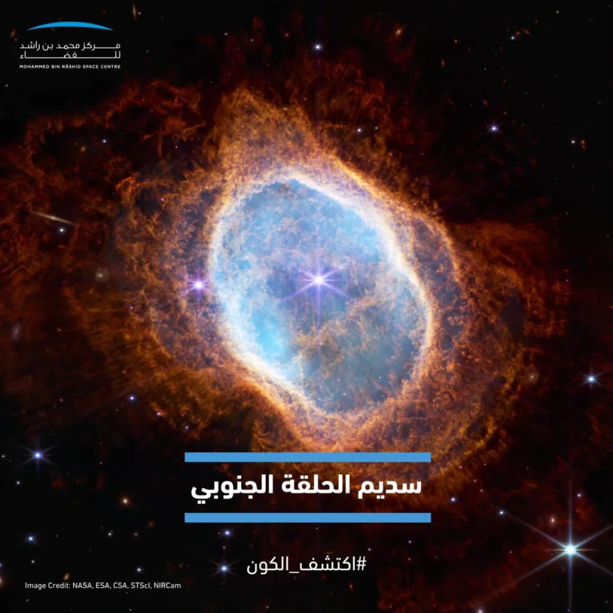 سديم الجنوبي - الصورة من مركز محمد بن راشد للفضاء