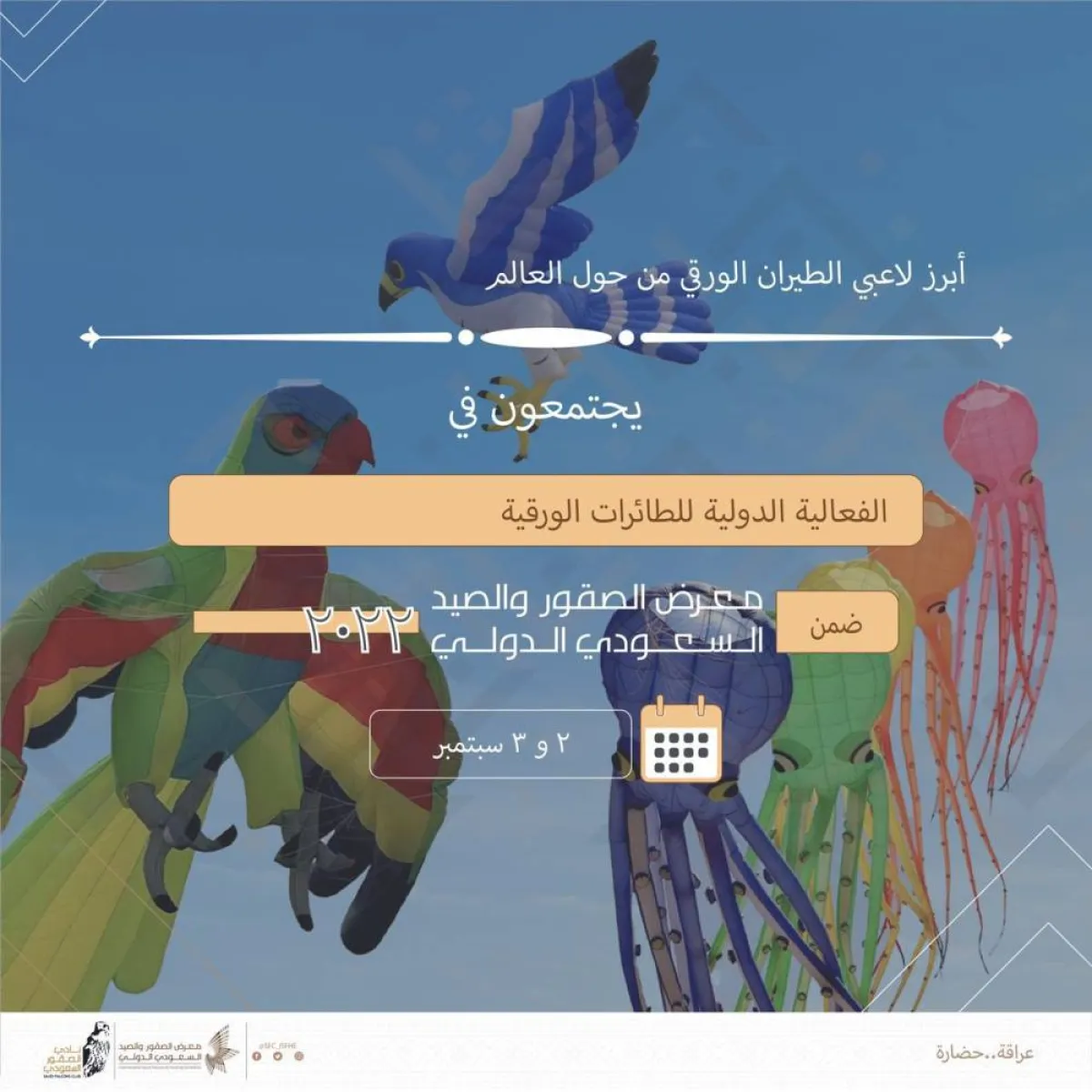 معرض الصقور والصيد.. انطلاق عروض الطائرات الورقية الدولية