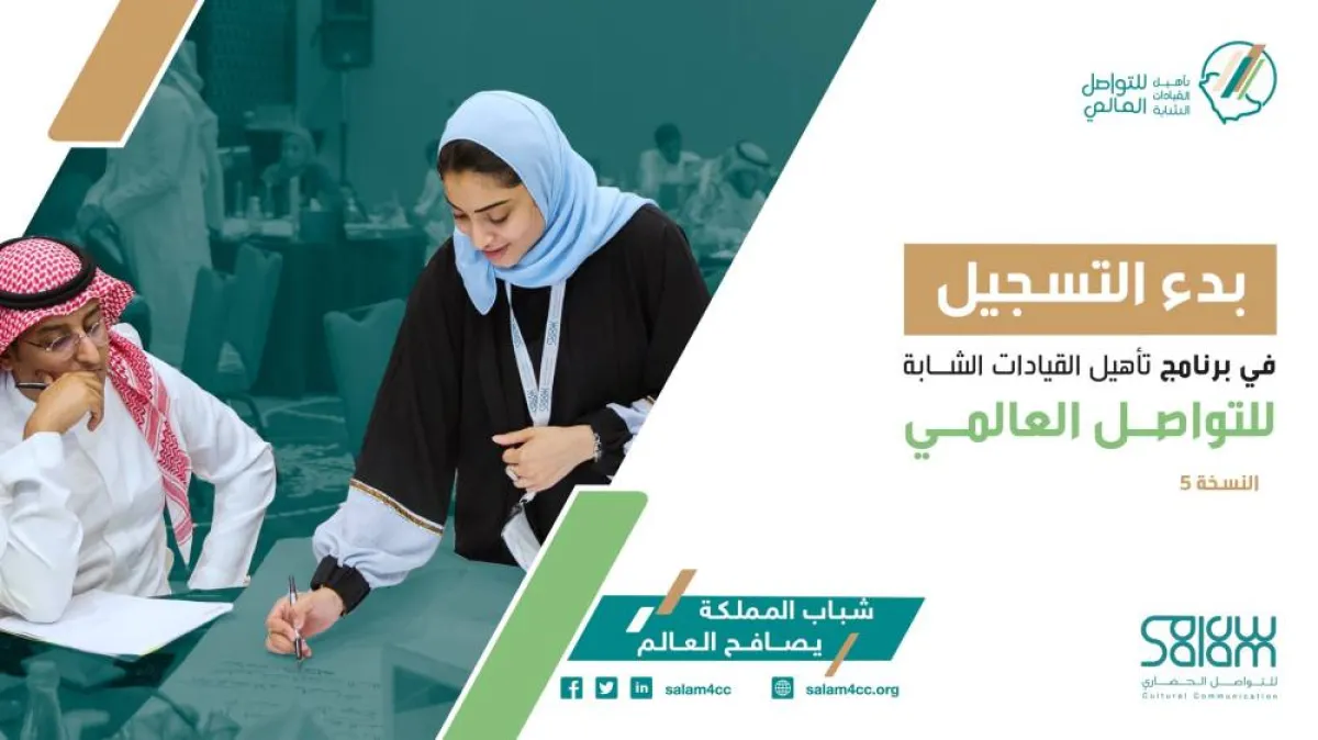 بدء التسجيل في النسخة الخامسة من برنامج "تأهيل القيادات الشابة للتواصل العالمي".. الصورة من حساب مشروع سلام للتواصل الحضاري على تويتر