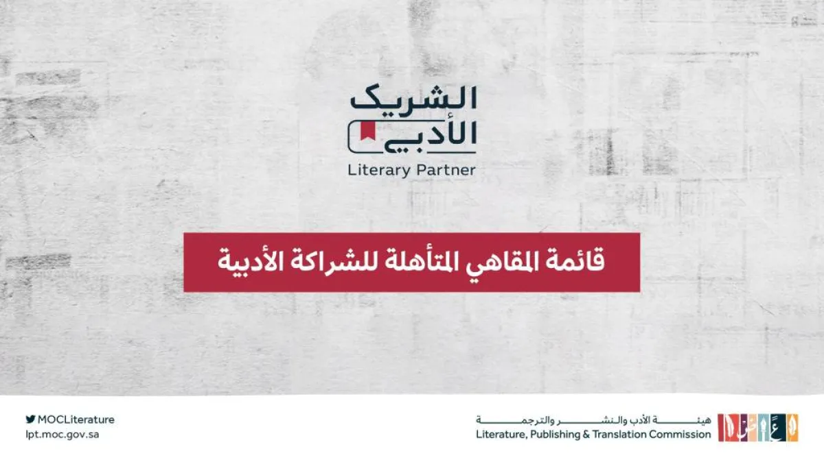 مبادرة الشريك الأدبي تعلن قائمة المقاهي المتأهلة للشراكة الأدبية لعام 2022 - الصورة من حساب هيئة الأدب والنشر
