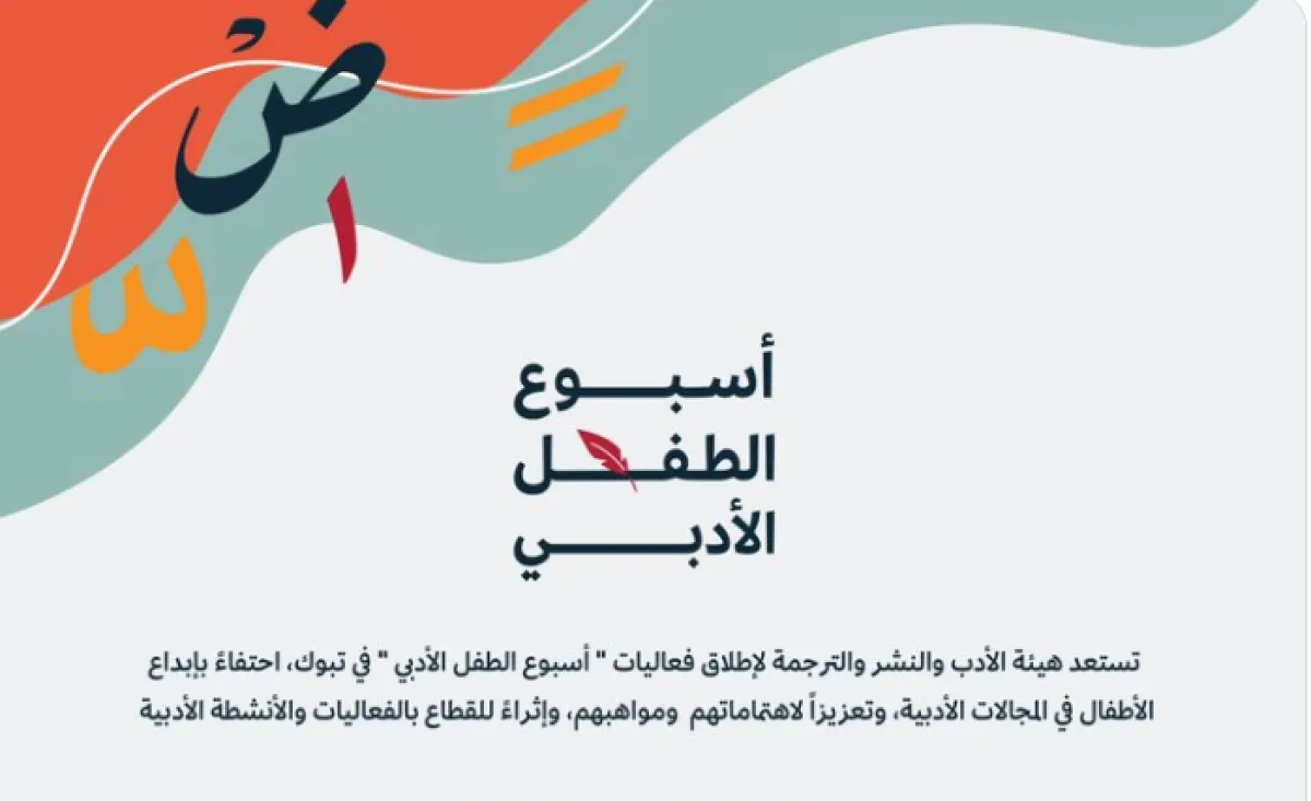 أسبوع الطفل الأدبي - الصورة من حساب هيئة الأدب والنشر