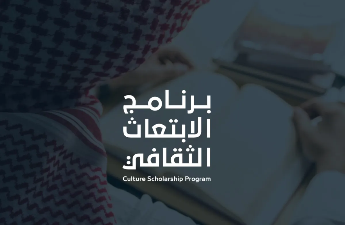 برنامج الابتعاث الثقافي - الصورة من موقع البرنامج