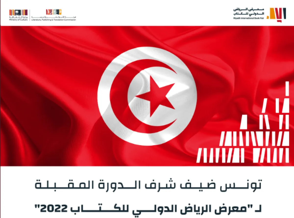 الثقافة السعودية تعلن تونس ضيف شرف معرض الرياض الدولي للكتاب - الصورة من حساب معرض الرياض الدولي للكتاب