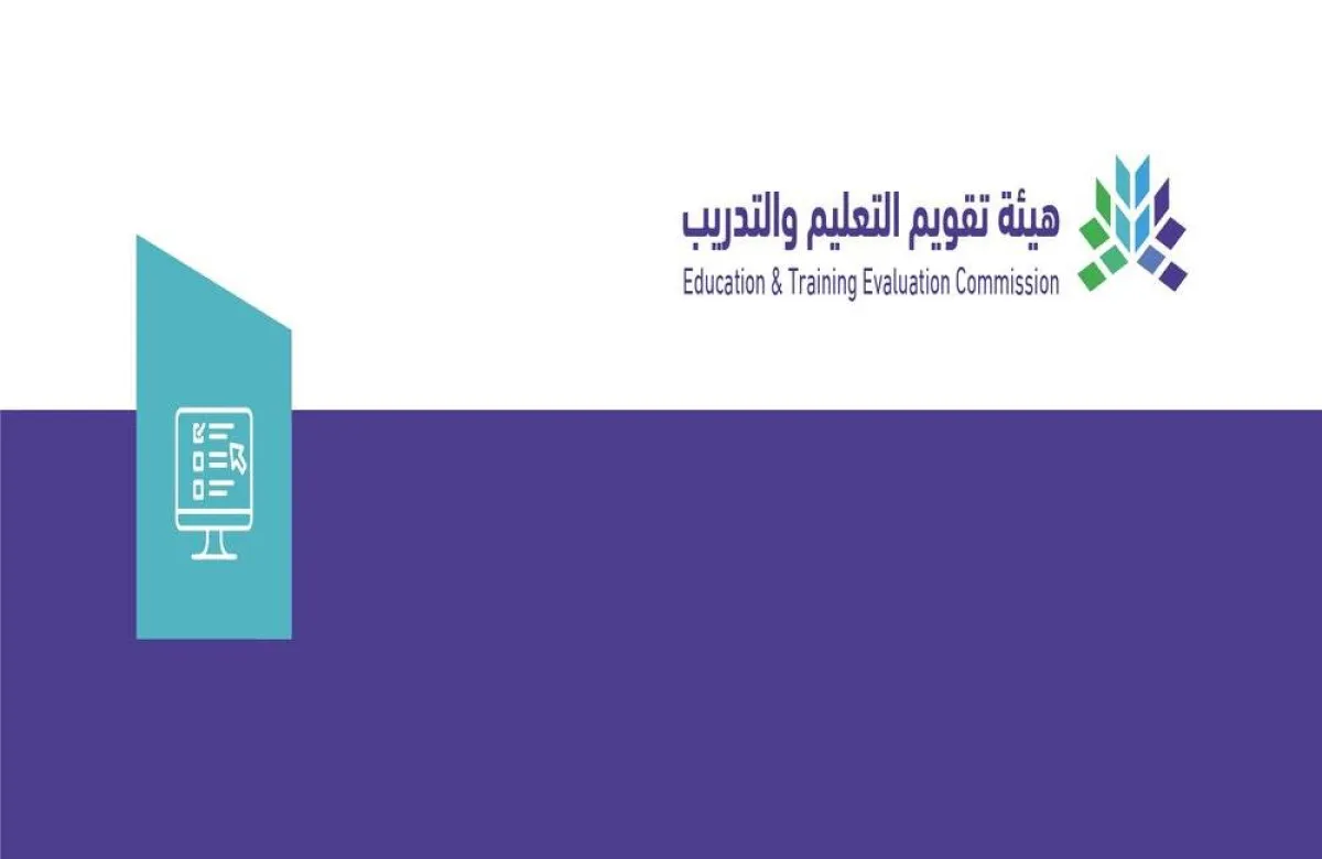 هيئة تقويم التعليم والتدريب