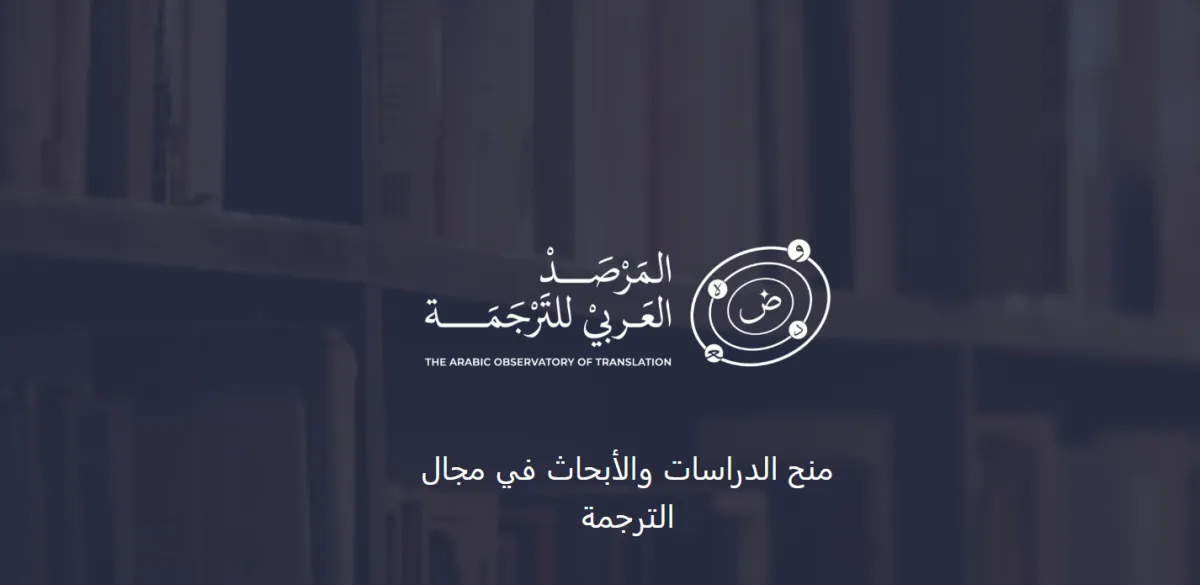 منح الدراسات والأبحاث في مجال الترجمة - الصورة من الموقع الرسمي