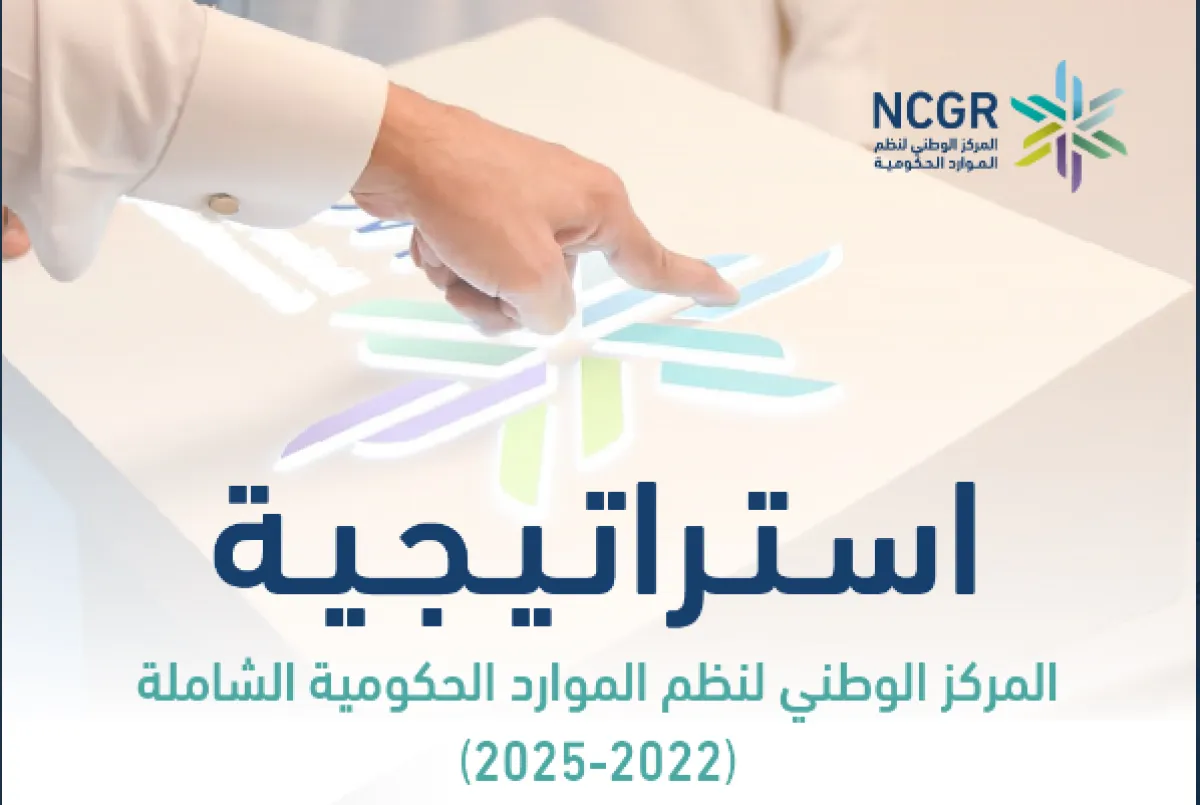 تدشين استراتيجية المركز الوطني لنظم الموارد الحكومية 2022 - 2025 - الصورة من المركز الوطني لنظم الموارد الحكومية