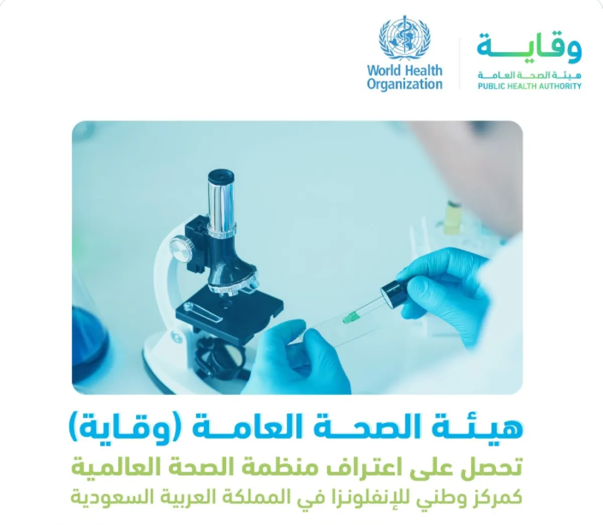 وقاية تحصل على اعتراف منظمة الصحة العالمية باعتبارها مركزا وطنيا للإنفلونزا - الصورة من حساب وقاية