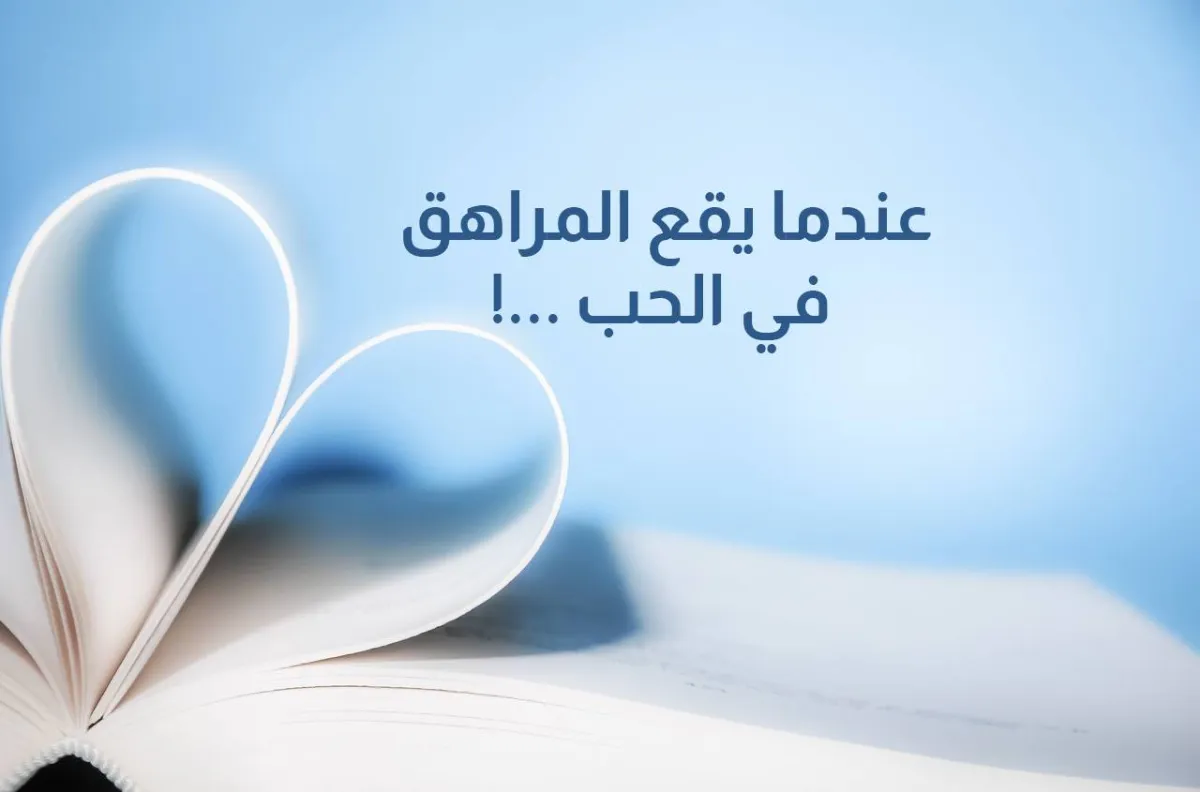 صورة تعبيرية عن حب المراهق