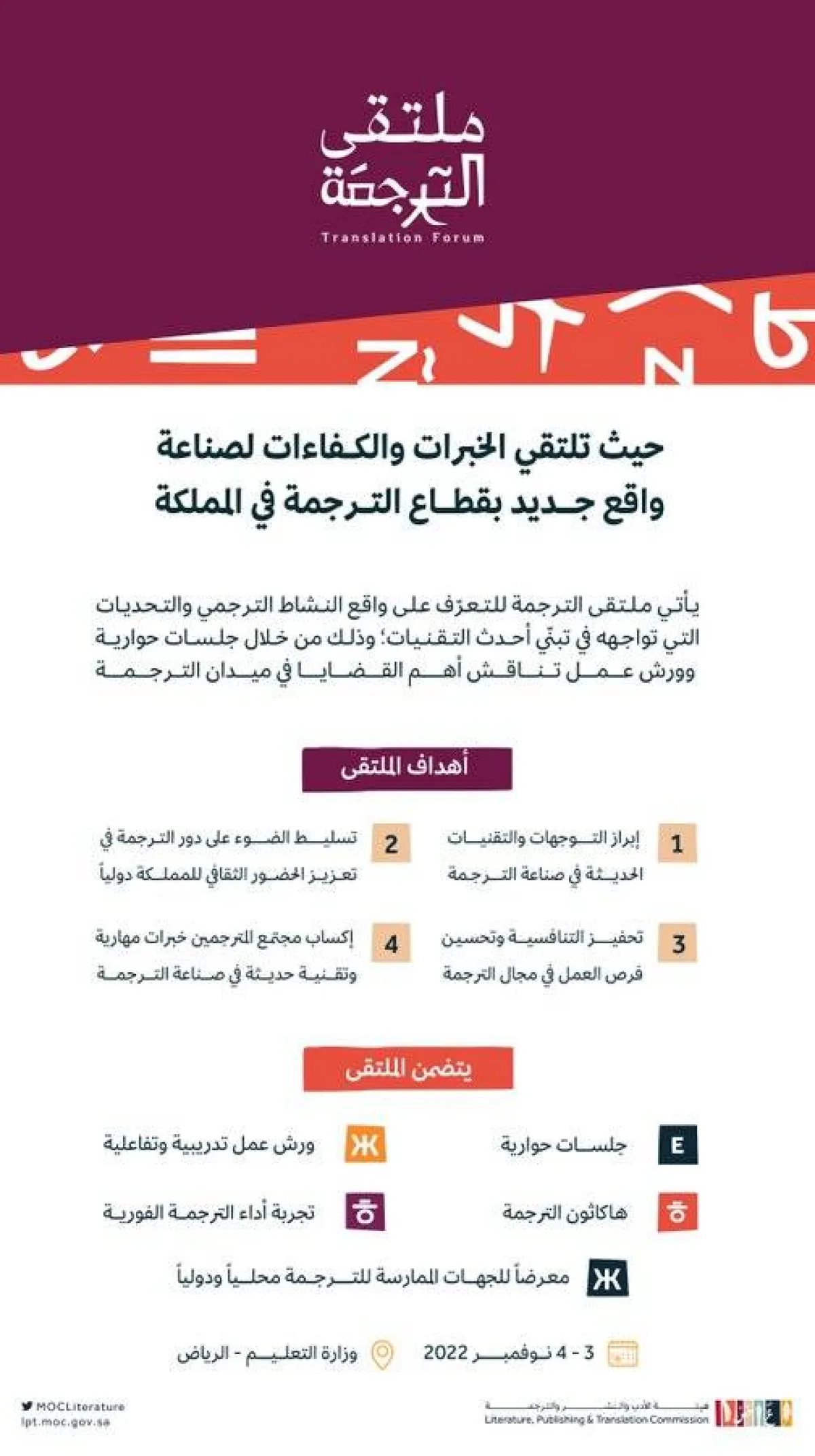 هيئة الأدب والنشر والترجمة تنظم الدورة الثانية من ملتقى الترجمة نوفمبر المقبل