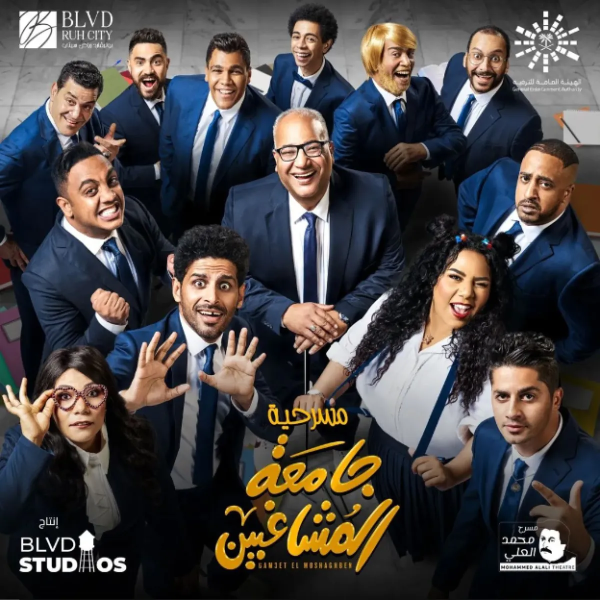 أبطال مسرحية جامعة المشاغبين يتصدرون البوستر الرسمي للمسرحية - الصورة من حساب شيماء سيف على إنستغرام