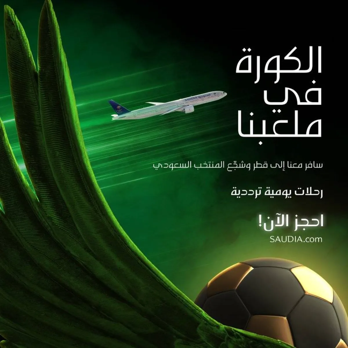 الخطوط السعودية تتيح إجراءات الحجوزات لرحلاتها الترددية بمناسبة كأس العالم - الصورة من حساب الخطوط السعودية