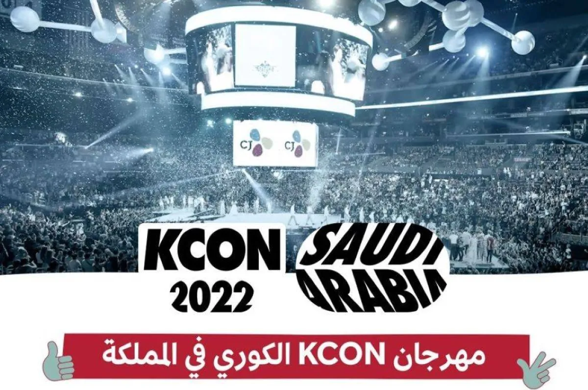الثقافة السعودية تعلن عن استضافتها مهرجان K-CON الكوري للمرة الأولى في المملكة