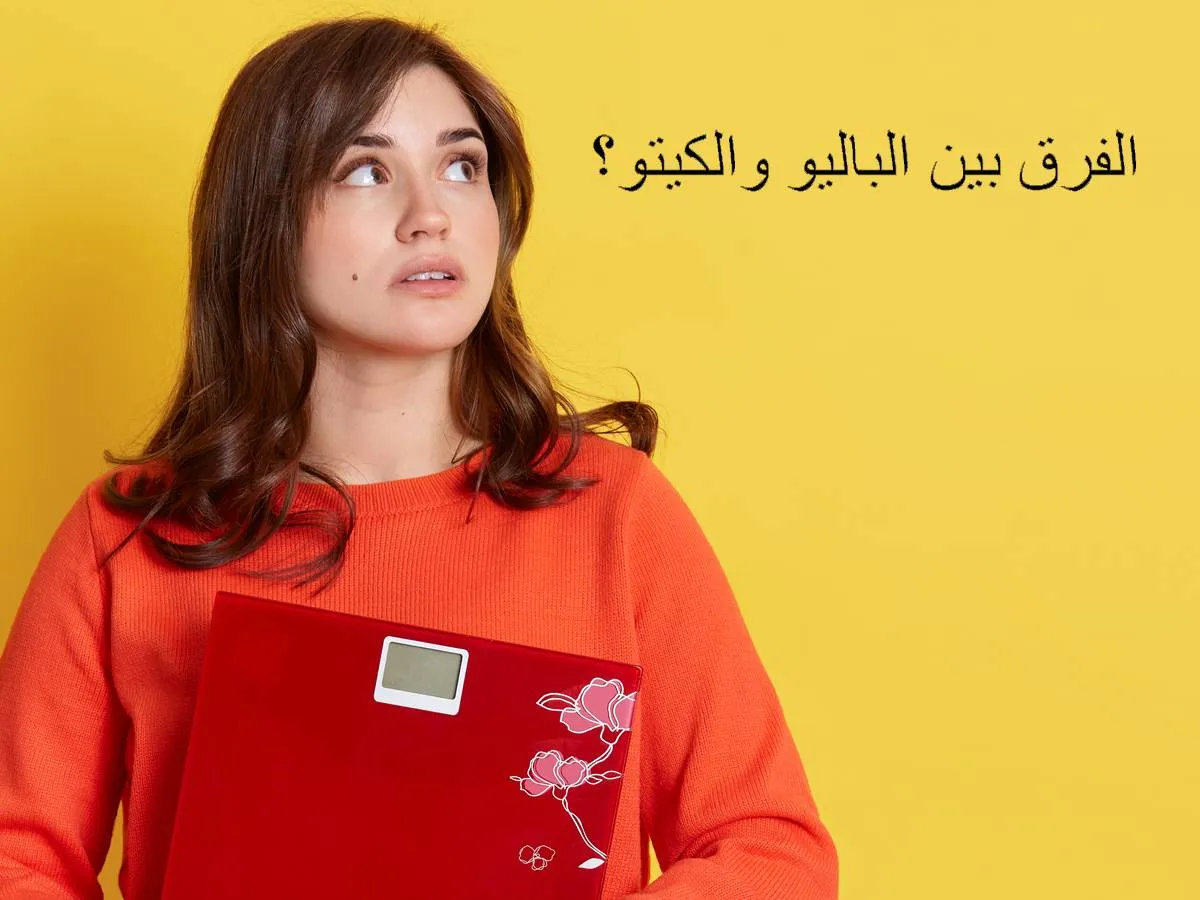 الفرق بين الباليو والكيتو