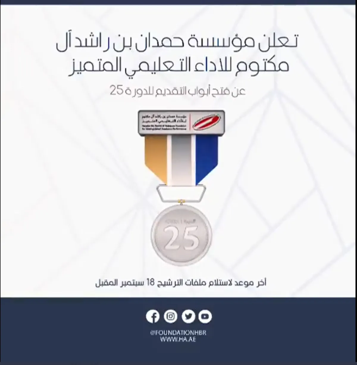 جوائز «حمدان التعليمية» تسمح بالترشيحات حتى 18 الجاري - الصورة من حساب مؤسسة حمدان