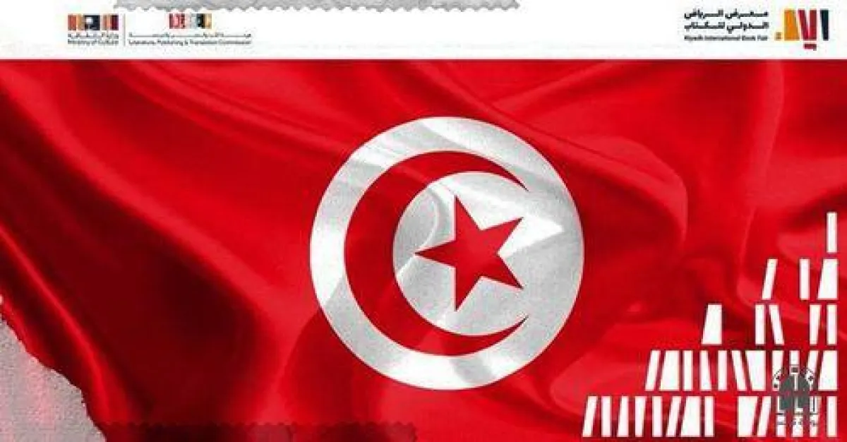 تونس ضيف شرف معرض الرياض الدولي للكتاب  الصورة من موقع المعرض على تويتر