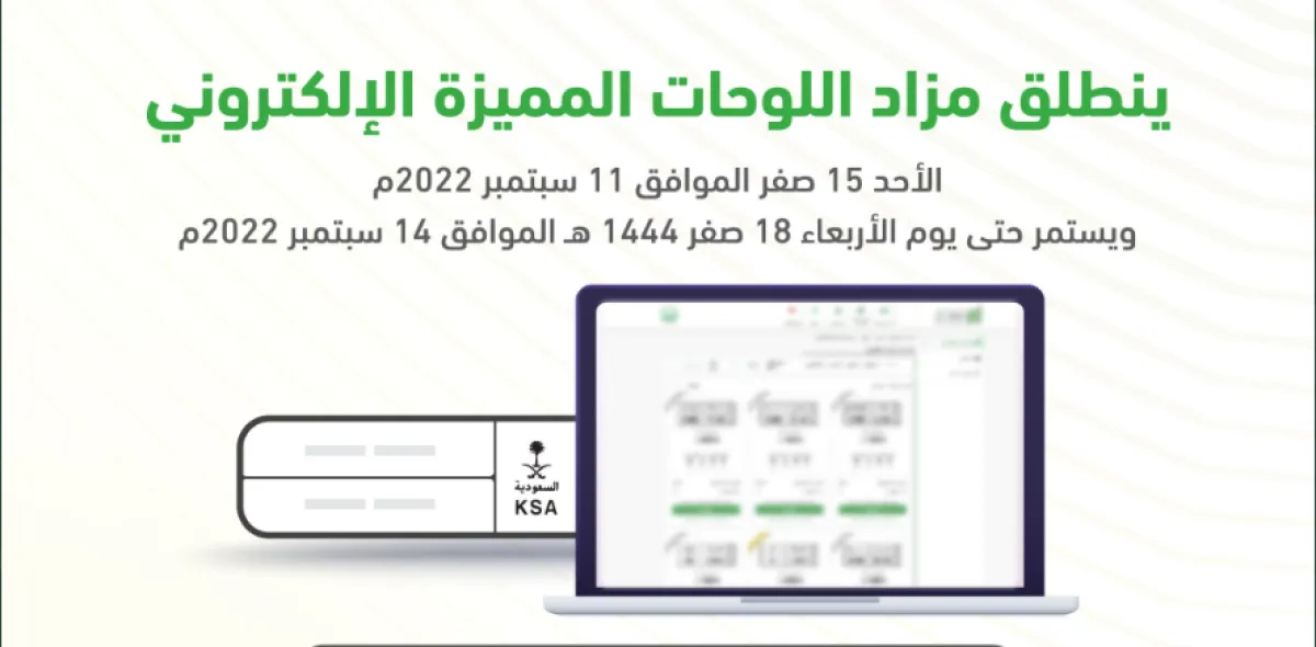 مزاد اللوحات المميزة الإلكتروني - الصورة من حساب المرور السعودي