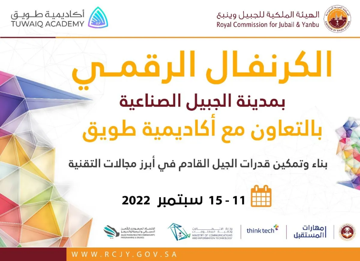 انطلاق فعاليات الكرنفال الرقمي بمدينة الجبيل الصناعية غدا - الصورة من حساب إدارة التعليم العام بالجبيل على تويتر