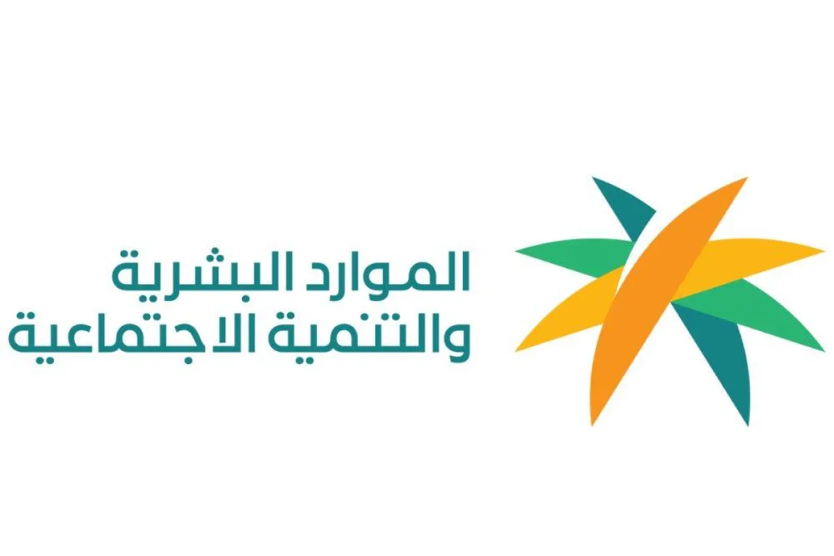 تظهر الصورة شعار الموارد البشرية والتنمية الاجتماعية