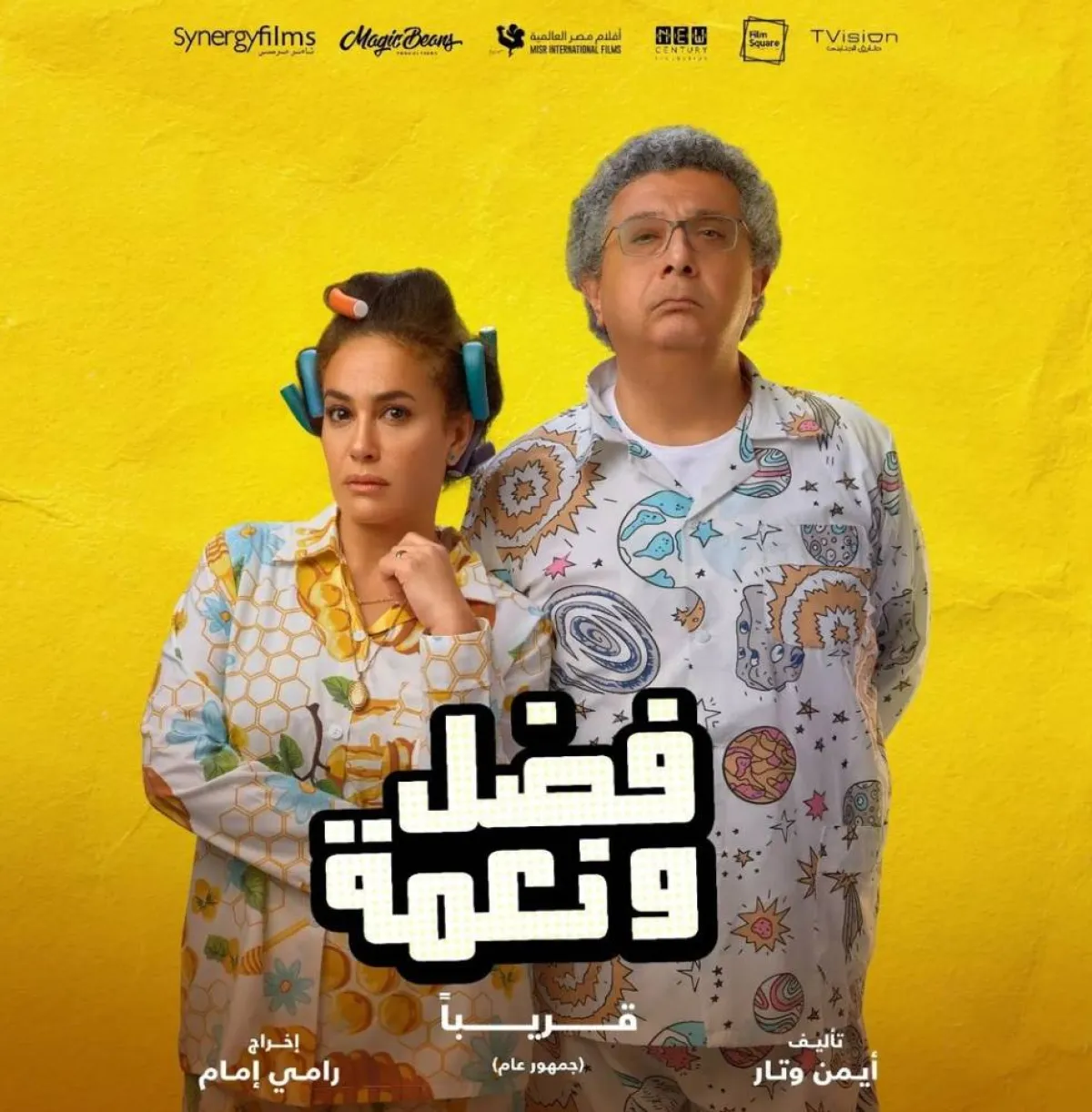 بوستر فيلم فضل ونعمة - صورة من صفحة الفنانة هند صبري على انستغرام