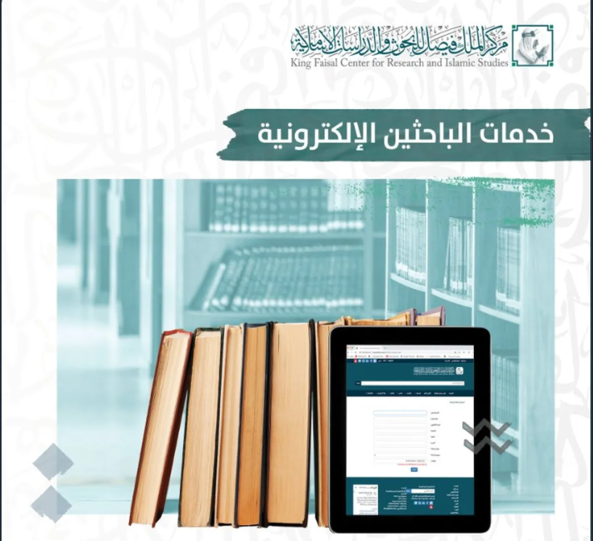 خدمات الباحثين الإلكترونية - الصورة من حساب مركز الملك فيصل