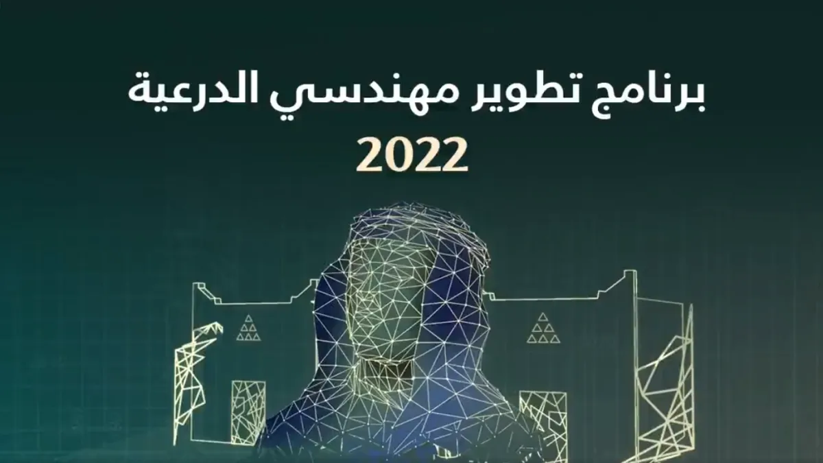 برنامج تطوير مهندسي الدرعية 2022 - الصورة من حساب هيئة تطوير بوابة الدرعية