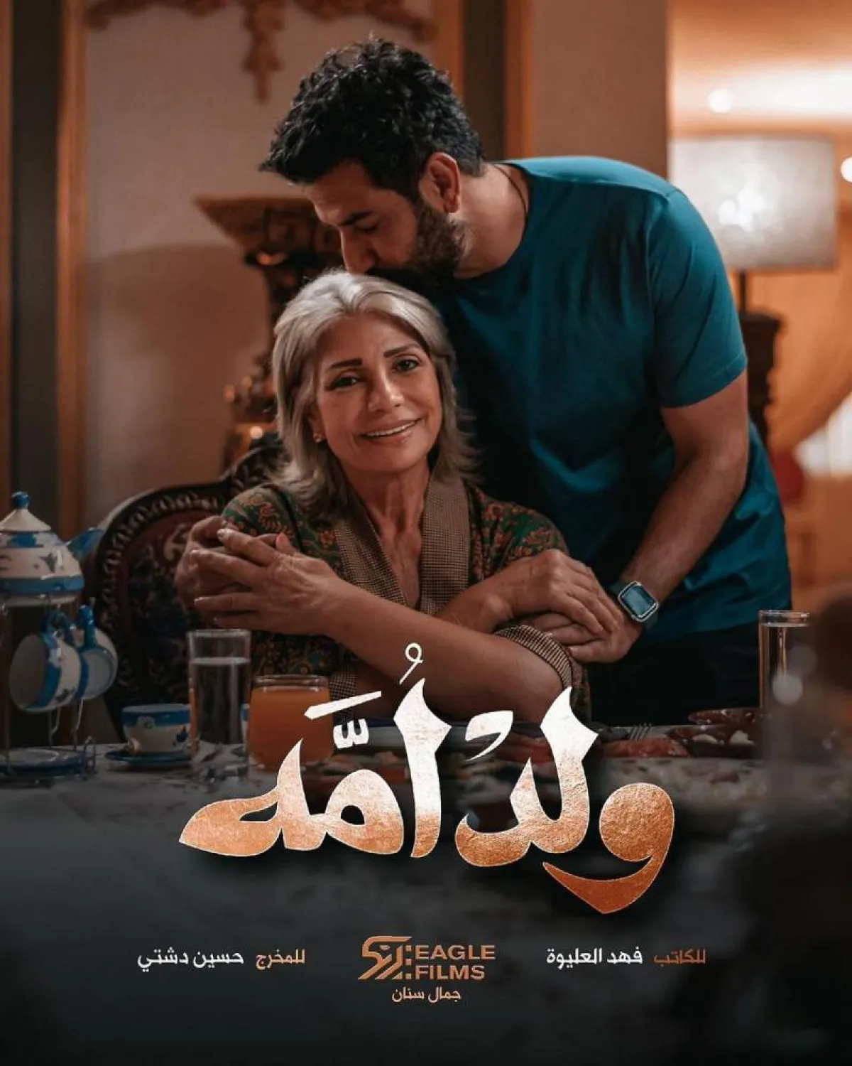 بوستر ترويجي لمسلسل " ولد أمه" - صورة من صفحة المنتج جمال سنان