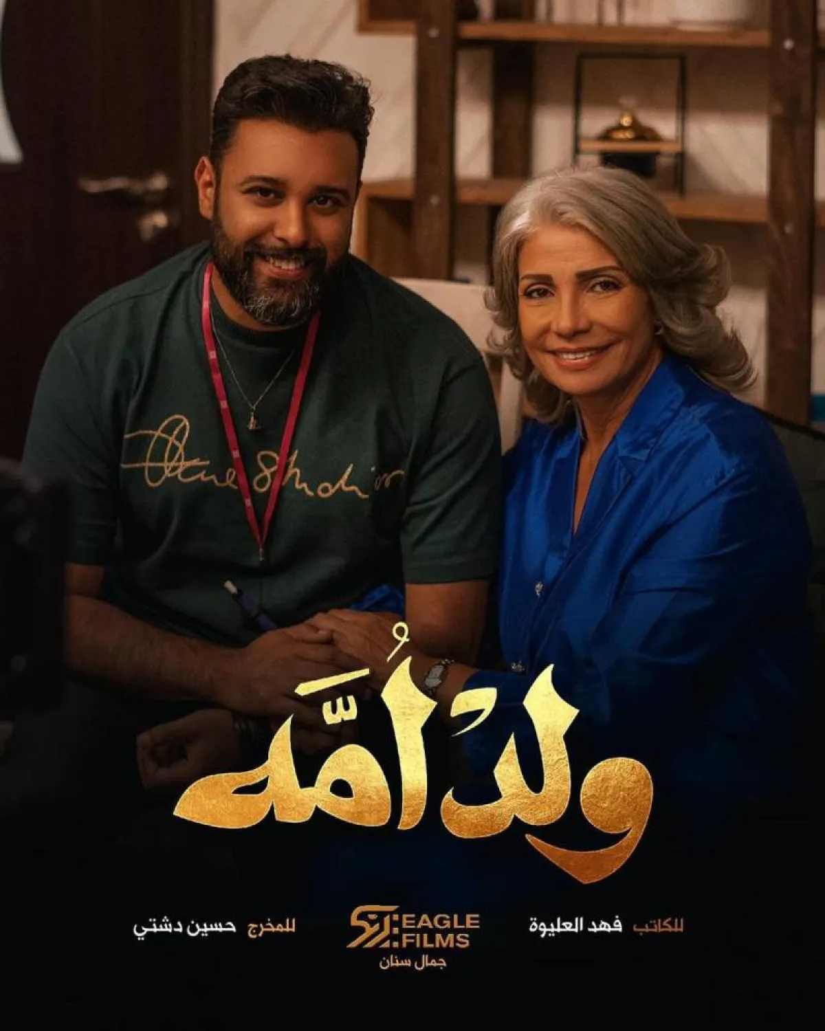 بوستر ترويجي لمسلسل " ولد أمه" - صورة من صفحة المنتج جمال سنان  