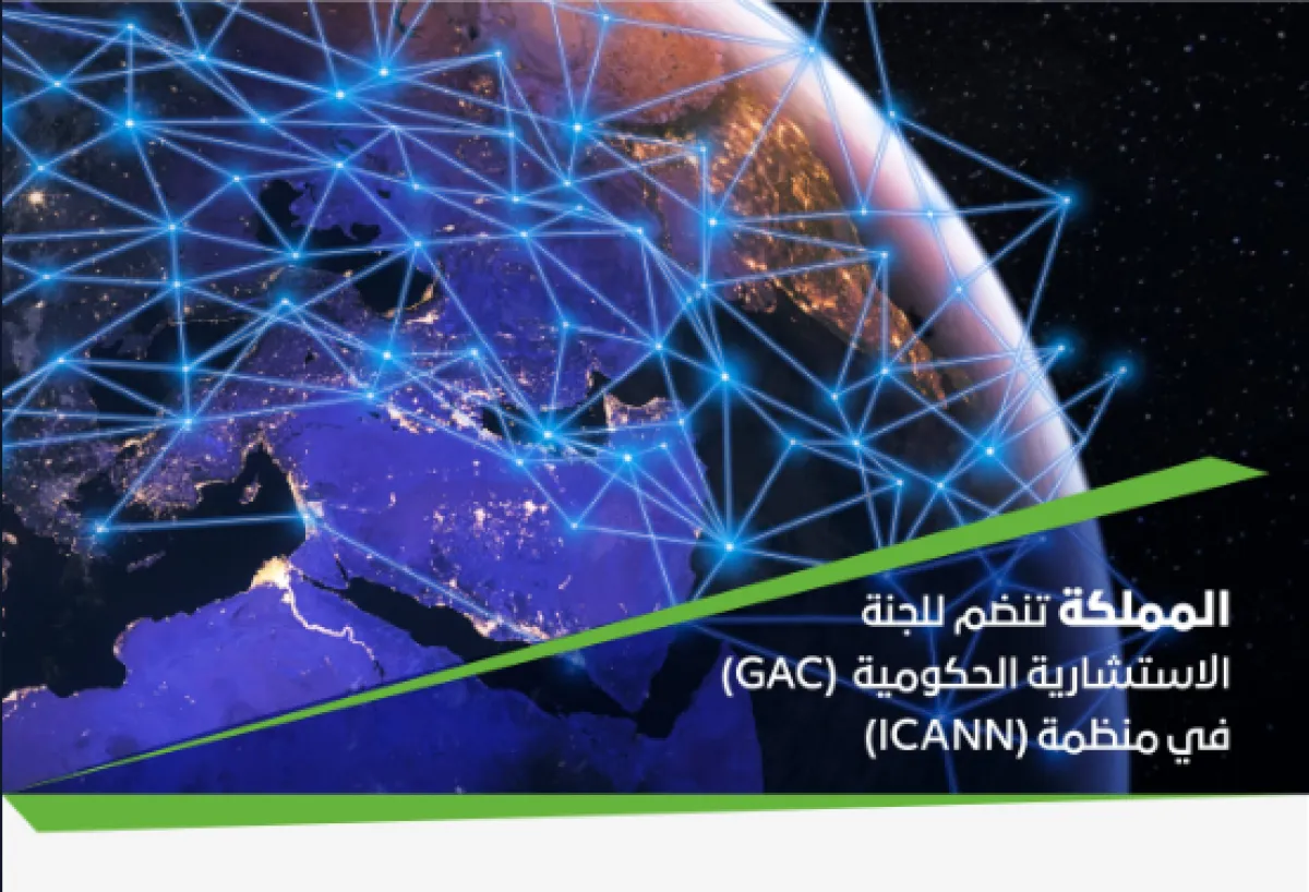 المملكة تنضم رسميا للجنة الاستشارية الحكومية التابعة لمنظمة "ICANN" - الصورة من حساب وزارة الاتصالات على تويتر
