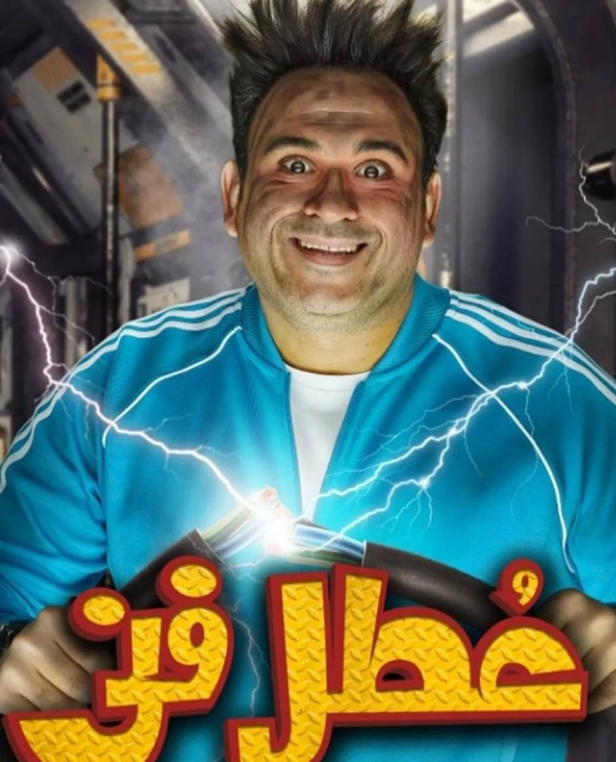 بوستر مسرحية عطل فني - صورة من المركز الإعلامي للفنان أكرم حسني