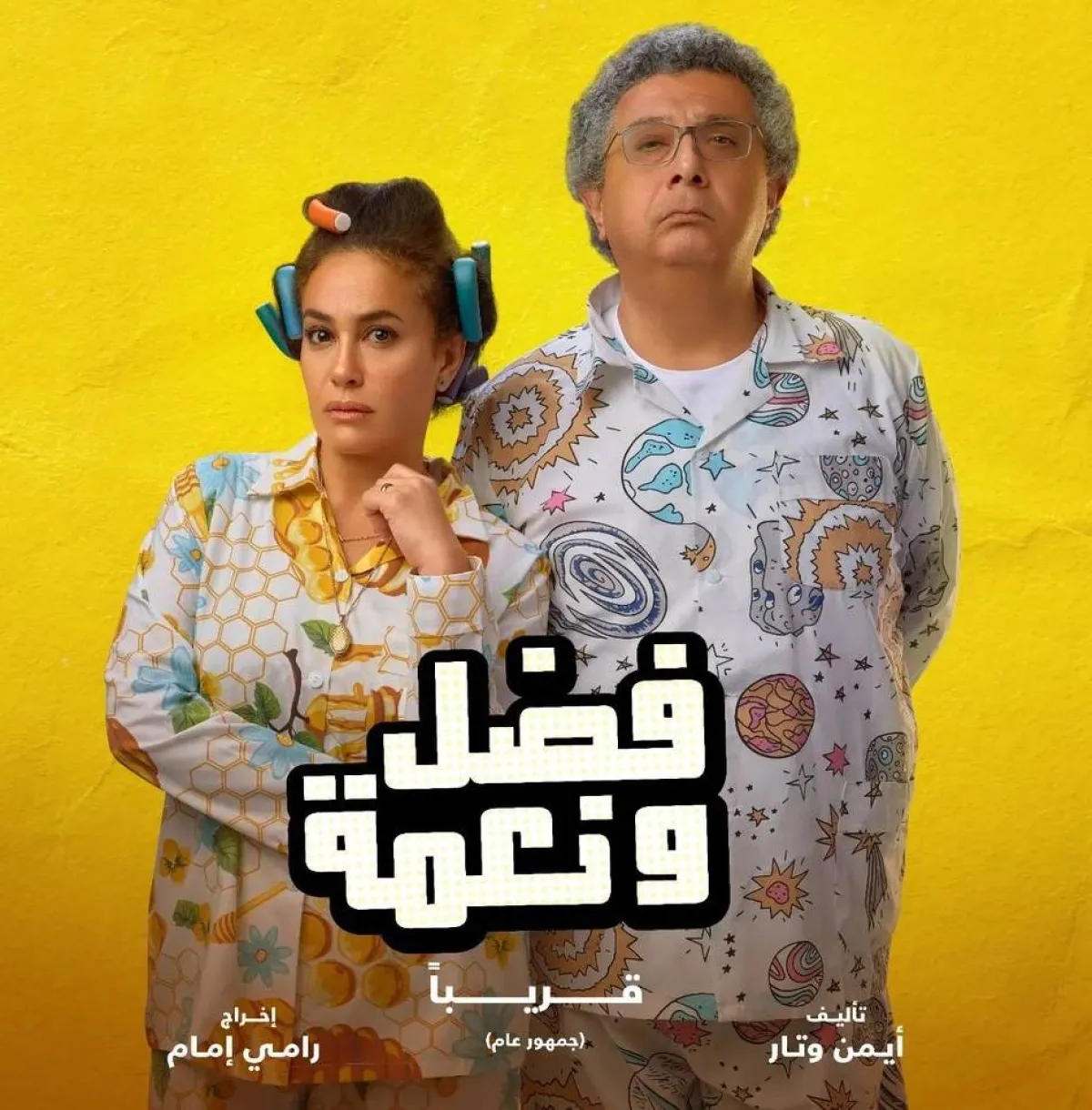 بوستر ترويجي لفيلم فضل ونعمة - صورة من صفحة هند صبري على انستغرام