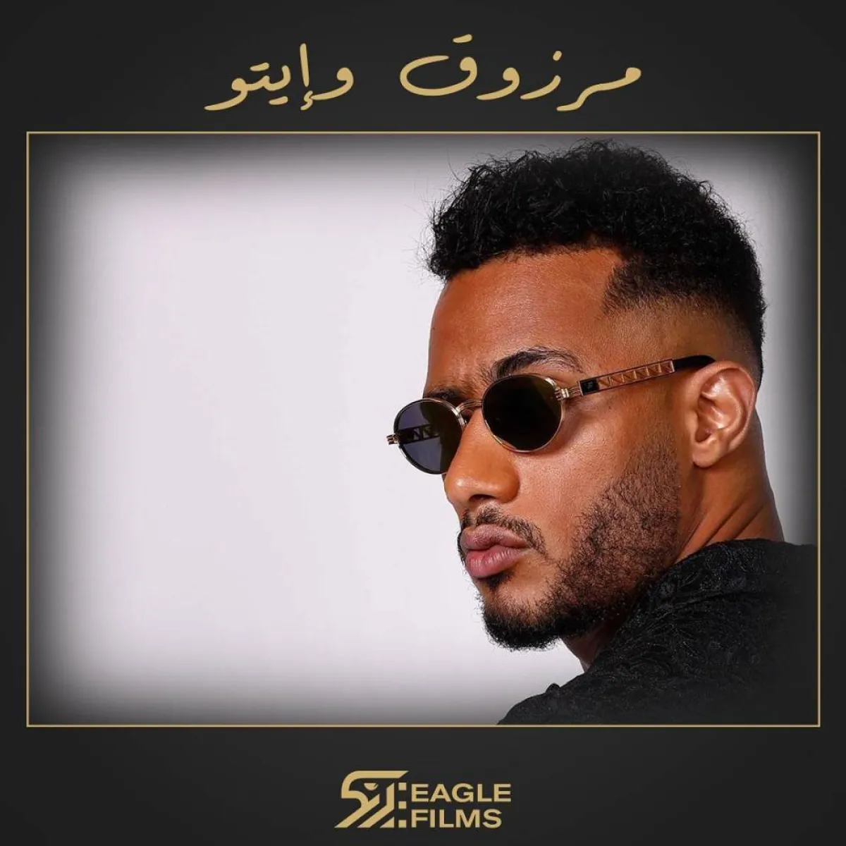 محمد رمضان بطل فيلم " مرزوق وايتو" - صورة من صفحة شركة إيغل فيلمز على انستغرام 