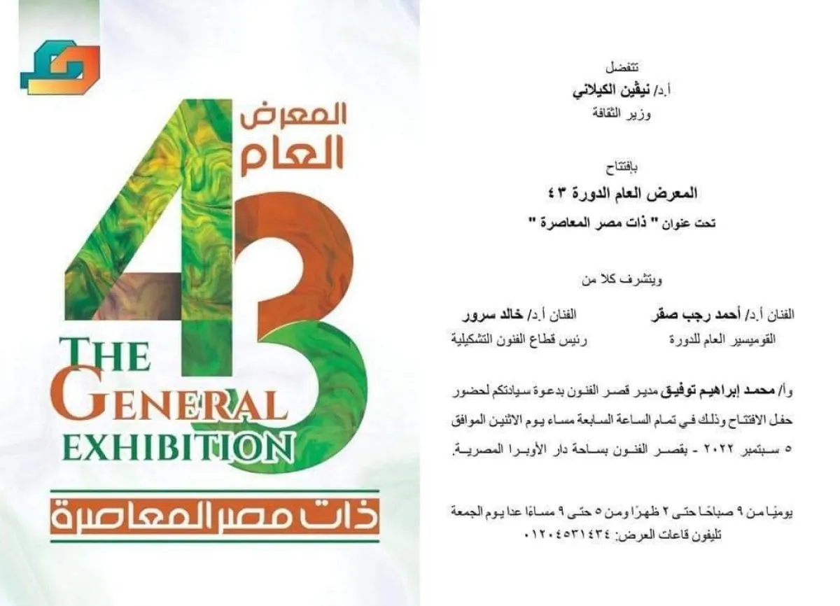 تحت عنوان ذات مصر المعاصرة.. الدورة 43 من المعرض العام    