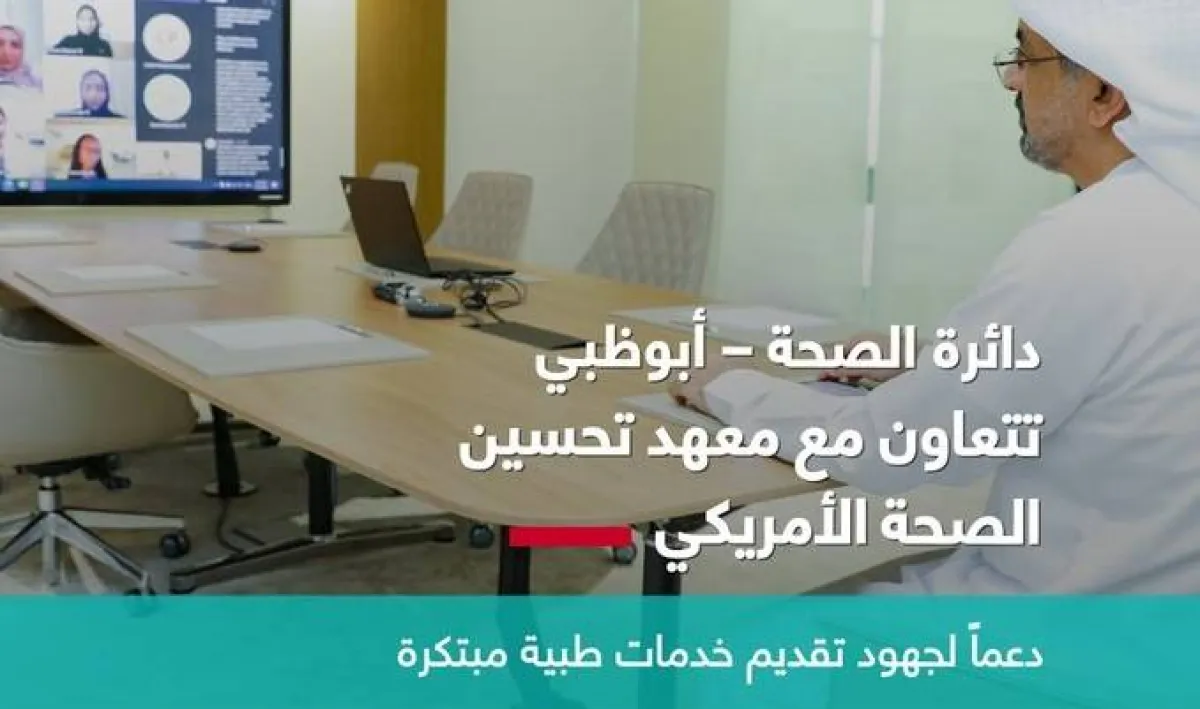 دائرة الصحة - أبوظبي تتعاون مع معهد تحسين الصحة الأمريكي. الصورة من مكتب أبوظبي الإعلامي