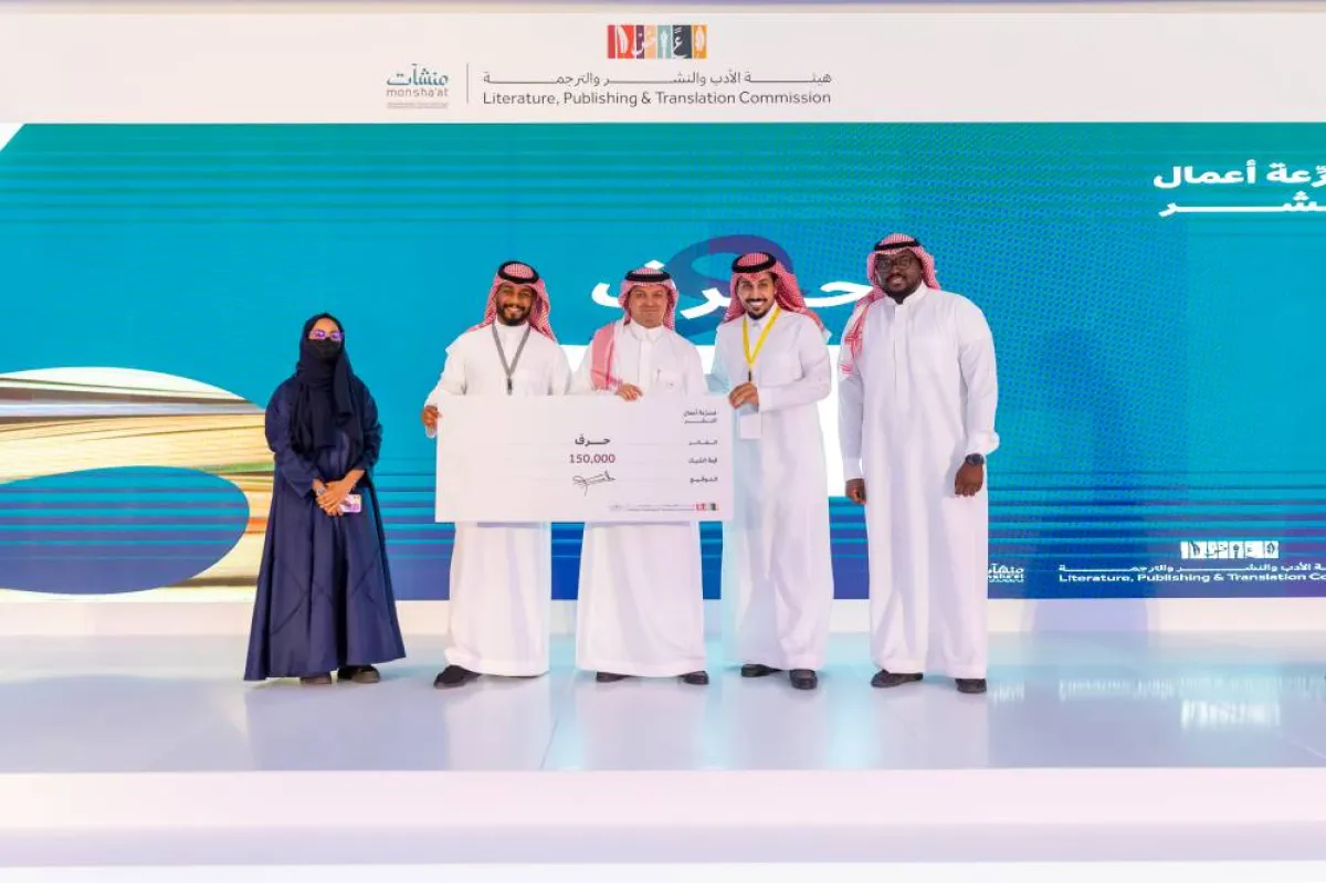 هيئة الأدب السعودية تحتفي بالمشاريع الفائزة بجوائز "مسرعات أعمال النشر"