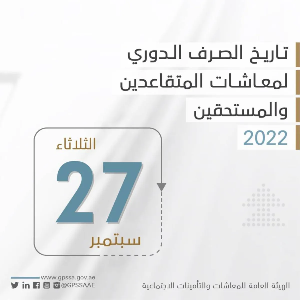 تاريخ صرف المعاشات التقاعدية