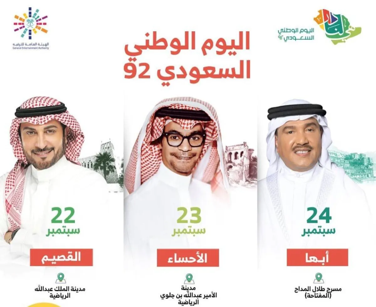 بوستر حفلات اليوم الوطني - الصورة من حساب عيشها على الانستجرام