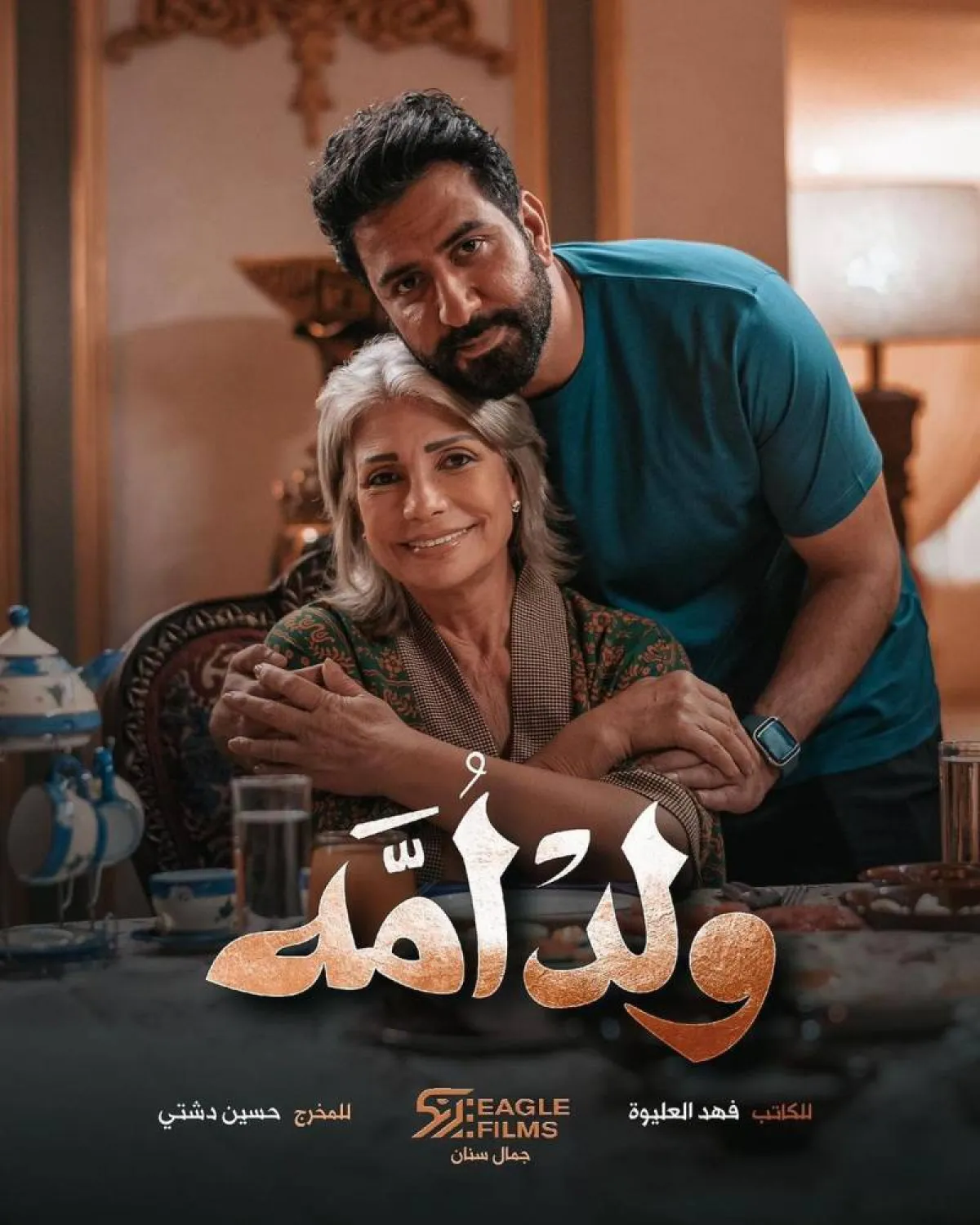 الملصق الدعائي لمسلسسل  ولد أمه - صورة من صفحة الفنانة سوسن بدر على " انستغرام"