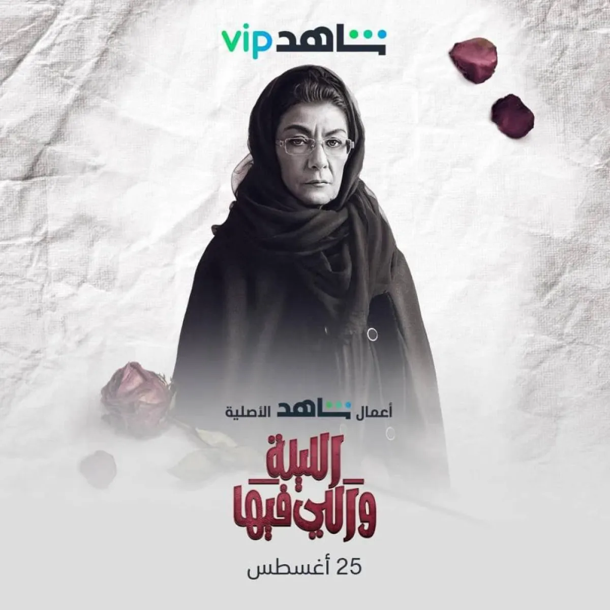 سماح أنور على بوستر مسلسل " الليلة واللي فيها" - صورة من صفحتها على " انستغرام" 