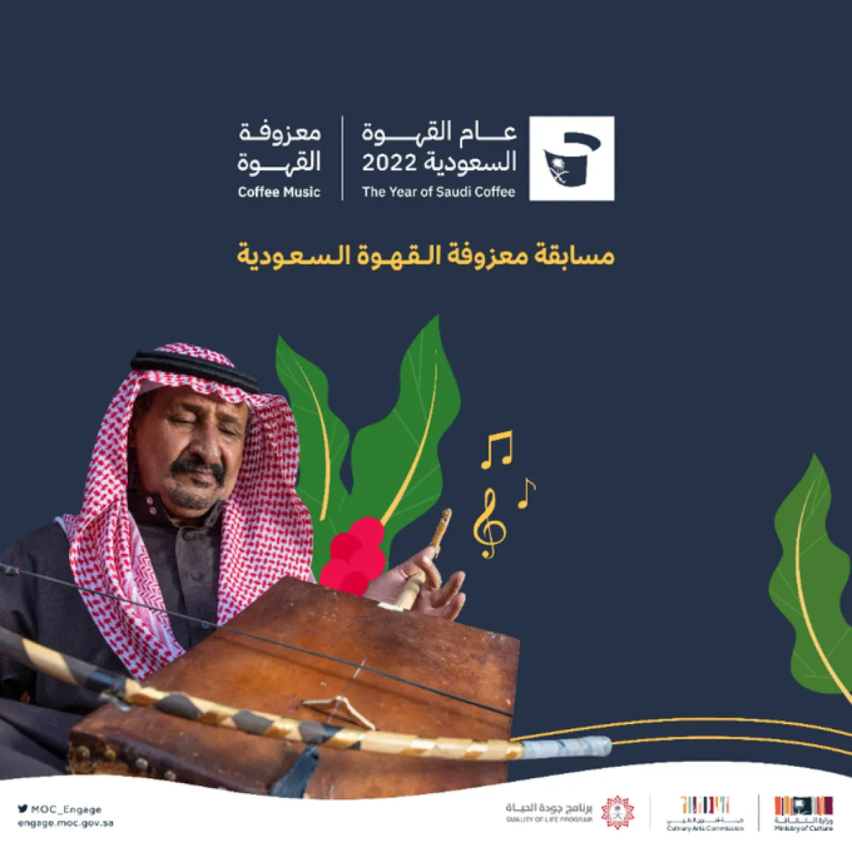 مسابقة معزوفة القهوة السعودية