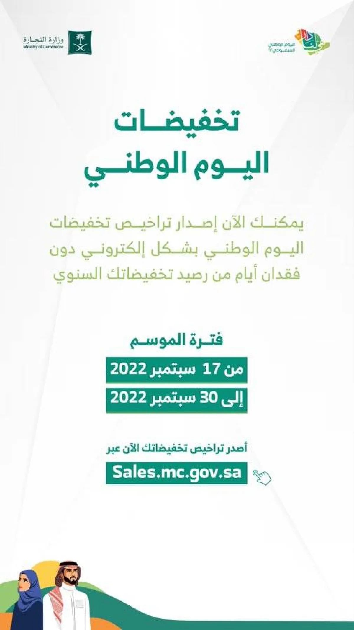 إتاحة تراخيص التخفيضات التجارية للمنشآت وتوضح حقوق المستهلك